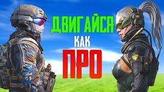 ГАЙД: Двигайся как ПРО в Call of Duty mobile