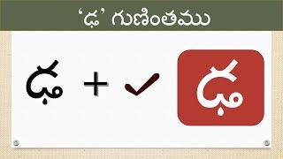 Dha gunintham|Dha guninthalu | ఢ గుణింతాలు |Telugu Guninthamulu |varnamala @learnwithmamalove