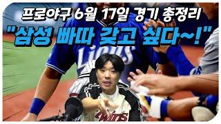 [25시즌 프로야구] 6월 17일 10개 구단 경기 총정리 (feat. 빠따가 너무 뜨거워..~~)