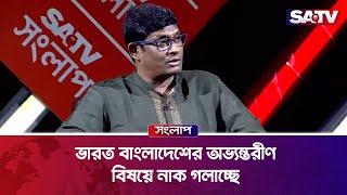 ভারতেতো আমরা ১০ ট্রাক অস্ত্র পাঠায় নাই যে অভ্যন্তরীণ বিষয়ে নাক গলাতে হবে : ব্যারিস্টার শামীম | SATV