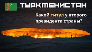 Туркменистан  Интересные факты  Президент Туркменистана Туркменбаши  Тест по географии