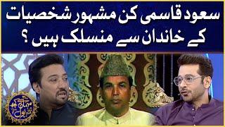 Saud Qasmi Belong To Which Family Of Celebrities | Mehman Se Kuch BOL | Faysal Quraishi