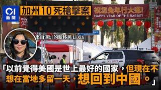 美國華人社區爆槍擊人心惶惶 深圳女移民夢成真卻後悔：想回中國