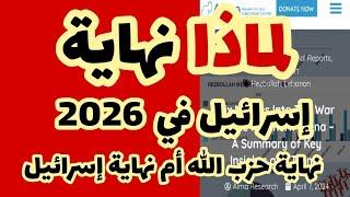 عرض خلاصات تقرير مركز "ألما" الإسرائيلي..الذي أثار الضجة؟!