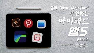 [리노의캘리그라피] 캘리그라퍼, 디자이너가 추천하는 아이패드 앱 5가지 Part 2_ #디지털캘리그라피 #프로크리에이트