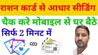 राशन कार्ड से आधार सीडिंग कैसे चैक करे | rasan card seeding  | adhar card seeding kaise chek kare