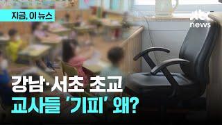 새내기 초등교사, '근무 기피 지역' 강남·서초 발령 왜?｜지금 이 뉴스