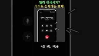 빌라 전세사기? 아파트 전세에는 호재! #부멘토스 #상계주공 #호랑이부동산