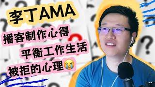 60. 关于李丁的AMA ｜ 为什么做聊天室节目 ｜ 节目背后的制作流程和经验分享