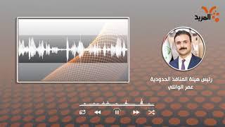هل منافذ كردستان مشمولة بإجراءات الحكومة الأخيرة على المنافذ؟ #المربد