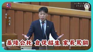 基隆公托 倉促招生 家長罵翻