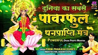 दुनिया का सबसे पावरफुल धन प्राप्ति मंत्र - Laxmi Gayatri Mantra - Prem Prakash Dubey