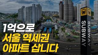 내 돈 1억 있다면 이곳으로 가세요. 1억대로 투자 가능한 서울 역세권 아파트 TOP5