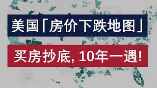 美国房价下跌地图，买房抄底必看：房产投资周期，10年一遇