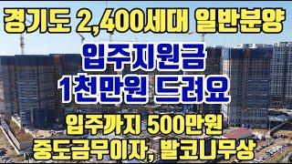 입주까지500만원. 입주지원금1천만원지원. 중도금무이자. 발코니무상. 2,400세대. 경기도 평택 일반분양아파