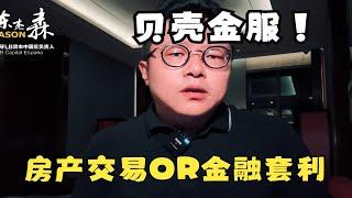 贝壳金服，房产交易OR金融套利