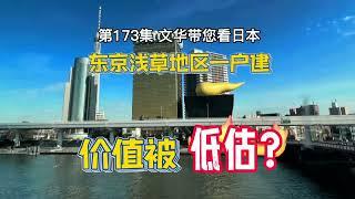 RealEstate-價值被嚴重低估？東京淺草一帶簡約一戶建 | 淺草寺-雷門-晴空塔 [日本房產] [留學]#life #japan #tokyo  #house #youtube #home