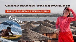 Обзор отеля в Египте  Grand Makadi Waterworl