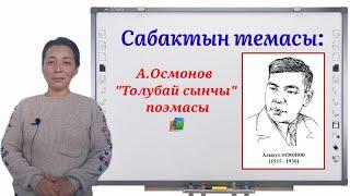 А.Осмонов "Толубай сынчы" поэмасы