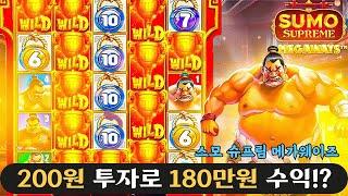 슬롯머신200원 투자로 180만원 수익!!sumo supreme megaways(PRAGMATIC PLAY) 스모 슈프림 메가웨이즈