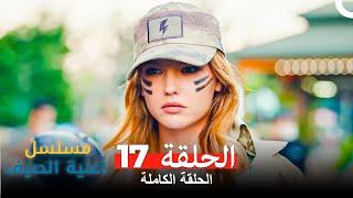 مسلسل أغنية الصيف - الحلقة 17 (Arabic Dubbed)