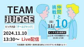 ピッチ大会「チームジャッジ」Live配信2024/11/10開催