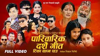 New Dashain Song 2081- Sunya Bhayo Mero Ghar |Pashupati, Shanti, Khuman,Ramji,Ramesh,Arjun,Raju,Puja