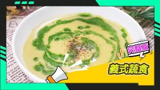 幸福食堂 第74集 - 西芹菠菜濃湯∣烤香料白花椰菜佐酸奶醬