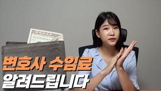 변호사수임료에 대한 모든 것