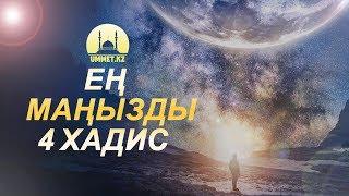 Ең маңызды 4 хадис | Алтынбек Ұтысханұлы | www.ummet.kz