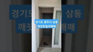 (거래완료됨)경기도 광주시 삼동 신혼집으로 추천드리는 깨끗한 빌라매매 소개합니다~