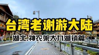 华中第一峰！台湾老谢和你聊聊神农架历史文化价值！