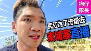 Taiwan Influencer Went to Cambodia to Do Fake Livestream for Popularity! Got Viral and Detained!