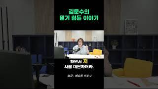 김문수 후보의 숨겨진 이야기와 업적들