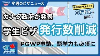 【重大ニュース】カナダ学生ビザ、発行数削減！PGWP申請条件の改定、配偶者就労ビザに新たな制限も