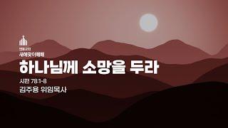 2024 연동교회 새해맞이예배