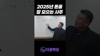 25년에 돈이 쌓이는 사주 특징