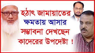 হঠাৎ জামায়াতের ক্ষমতায় আসার সম্ভাবনা দেখছেন কাদেরের উপদেষ্টা !@Changetvpress