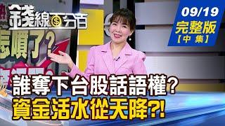 【錢線百分百】20240919完整版(中集)《降息!股市迎活水? 多頭這次能複製演出? 降息啟動!怎選股? 短打怎挑?波段怎選?》│非凡財經新聞│