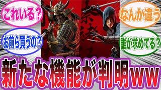 弥助と奈緒江を使った新たな機能が追加される可能性に対するネット民の反応集【アサシンクリード/シャドウズ/海外の反応/反応集】