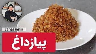 پیاز داغ ترد | how to cook Fried Onions