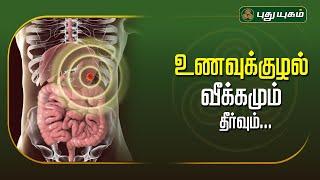 உணவுக்குழல் வீக்கமும், தீர்வும்...! (Reflex oesophagitis) | Dr.M.S.UshaNandhini | #yugamconnect