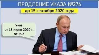 Продление Указа № 274 от 18.04.2020 Новый указ президента РФ № 392  без регистрации до 15.09.2020