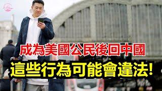 拿美國護照回中國，探親、辦房產千萬別忽略這些細節 Echo看美國&Echo's happy life&Echo的幸福生活&美國新聞&美國日常生活指南&美國政治&川普新政