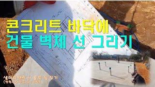 9탄 -  콘크리트 바닥에 건물 벽체 선 그리기 (전원주택 건축일기)