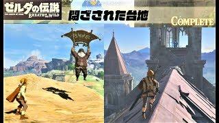 【閉ざされた台地　メインチャレンジ】 攻略 ゼルダの伝説 ブレスオブザワイルド  "The Isolated Plateau" BREATH OF THE WILD