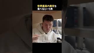 世界最高の寿司を食べるという男#海外の反応 #寿司