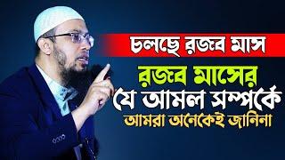 রজব মাসের বিশেষ ফজিলত ও ৪টি আমল | শায়খ আহমাদুল্লাহ ওয়াজ | Shaikh Ahmadullah | Waz |