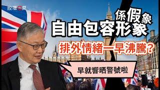 【股壇C見】英國自由包容形象係假象，排外情緒一早沸騰？施永青︰早就響晒警號啦（Part 1/2）