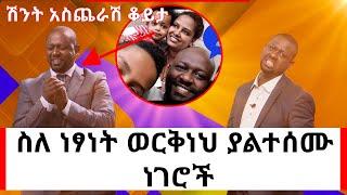 Ethiopia: ነፃነት ወርቅነህ ለመጀመርያ ጊዜ ከኢ.ቢ.ኤስ የወጣበትን ምክንያት ተናገረ!